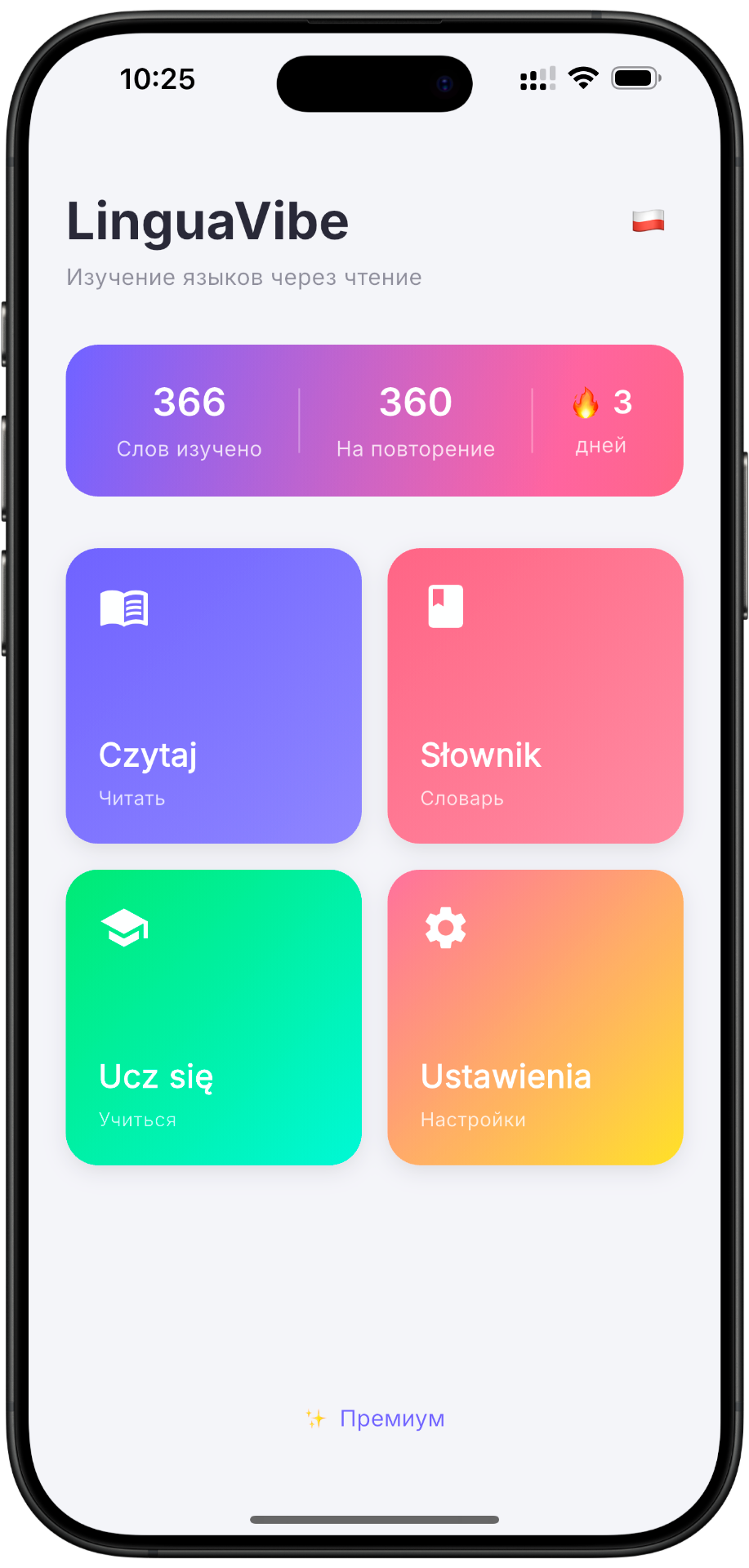 Главный экран LinguaVibe
